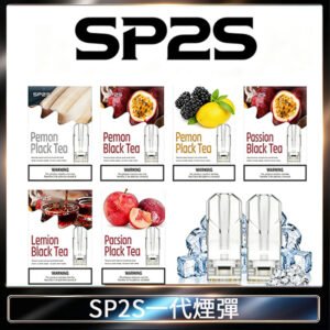 SP2S思博瑞一代替換式煙彈 兼容Relx|Lana|ILIA等主機