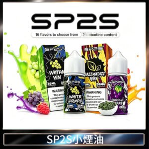 SP2S思博瑞煙油 瓶裝註入式煙油 30ML/20MG尼古丁鹽小煙油