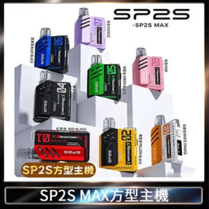 SP2S MAX主機 | 特規方形電子煙 · 適配SP2S MAX煙彈 · 8色現貨