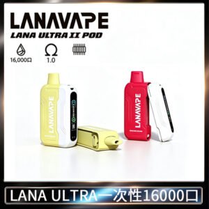 LANA Ultra II16000口一次性電子煙 磁吸式換彈可拆卸