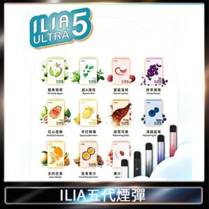 ILIA Ultra 哩亞五代煙彈|替換式霧化電子煙【買5送1主機】