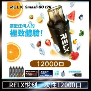 悅刻Relx Smash Go 12000 Puffs 一次性電子煙拋棄式大功率輸出