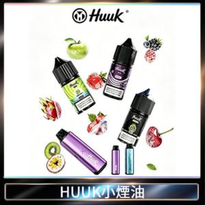 HUUK虎克菸油30mg/30ml | 五大系列瓶裝油選擇