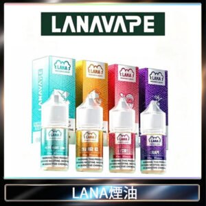 LANA拉娜30ml煙油|30MG冰感強勁清涼口感升級【正品現發】