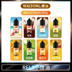 Relx E-LIQUID悅刻煙油|註油式尼古丁鹽菸油30ML