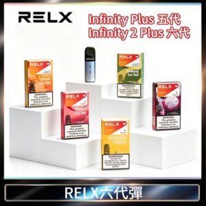 RELX Infinity 2系列悅刻煙彈|兼容RELX五代幻影 六代宙斯主機