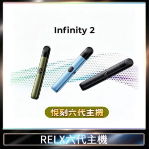 RELX悅刻5代幻影主機電子煙 適配Relx infinity2 六代煙彈