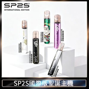 SP2S電子煙國際版聖誕系列一代主機 發光升級版一代通用