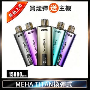 MEHA魅嗨 TITAN泰坦15000口拋棄式換彈主機|15ML大容量