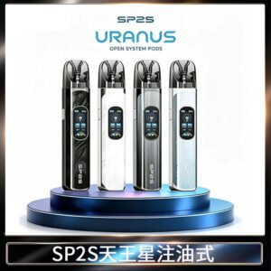 SP2S URANUS天王星系列注油式電子煙主機|多檔調節主機套裝