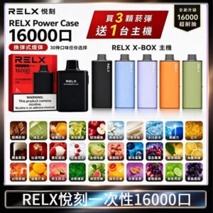 悦刻RELX Power Case X-BOX 16000口抛棄式電子煙主機煙彈・買三送一